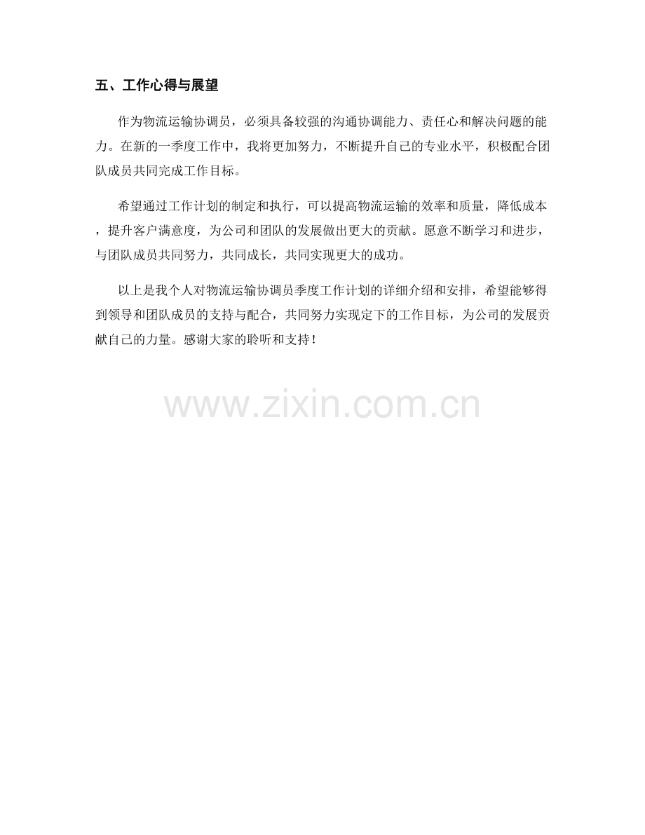 物流运输协调员季度工作计划.docx_第3页