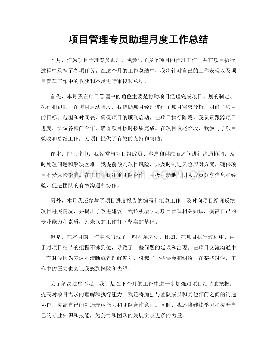 项目管理专员助理月度工作总结.docx_第1页