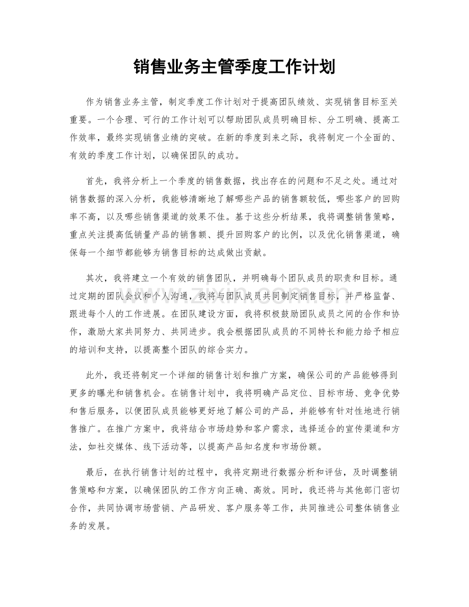 销售业务主管季度工作计划.docx_第1页