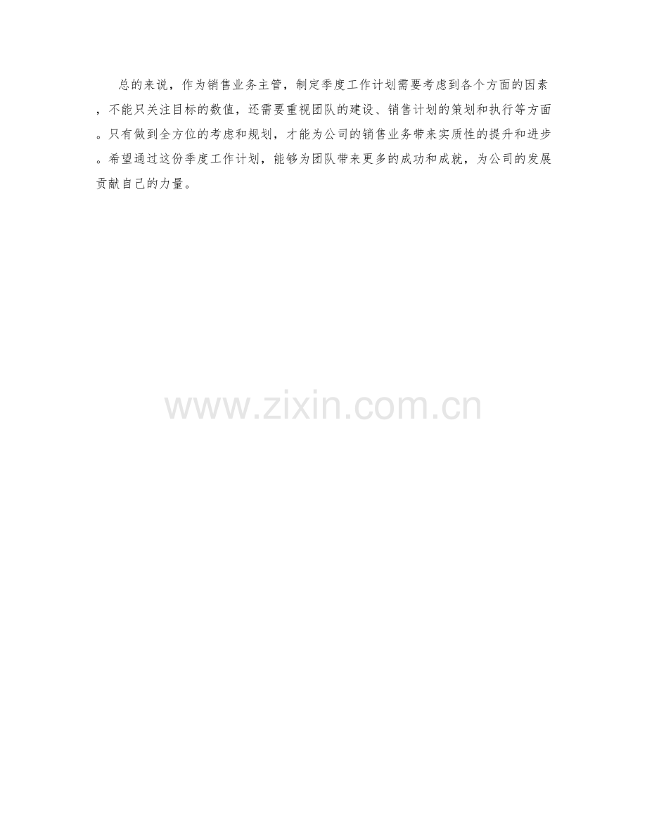 销售业务主管季度工作计划.docx_第2页