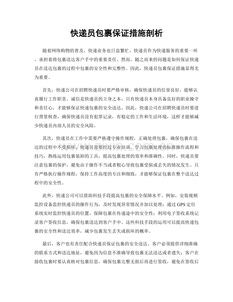 快递员包裹保证措施剖析.docx_第1页