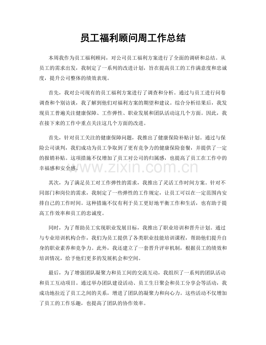 员工福利顾问周工作总结.docx_第1页