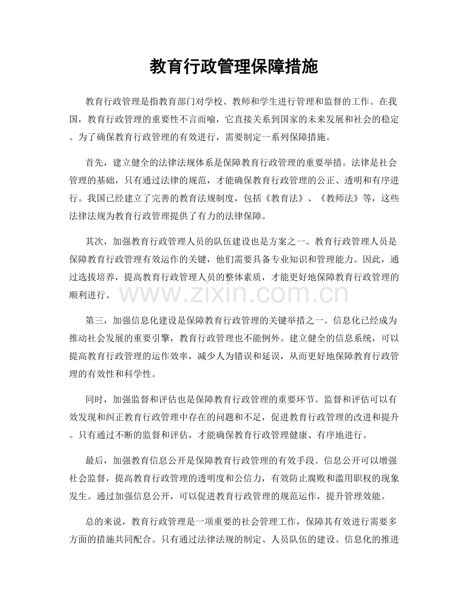 教育行政管理保障措施.docx_第1页