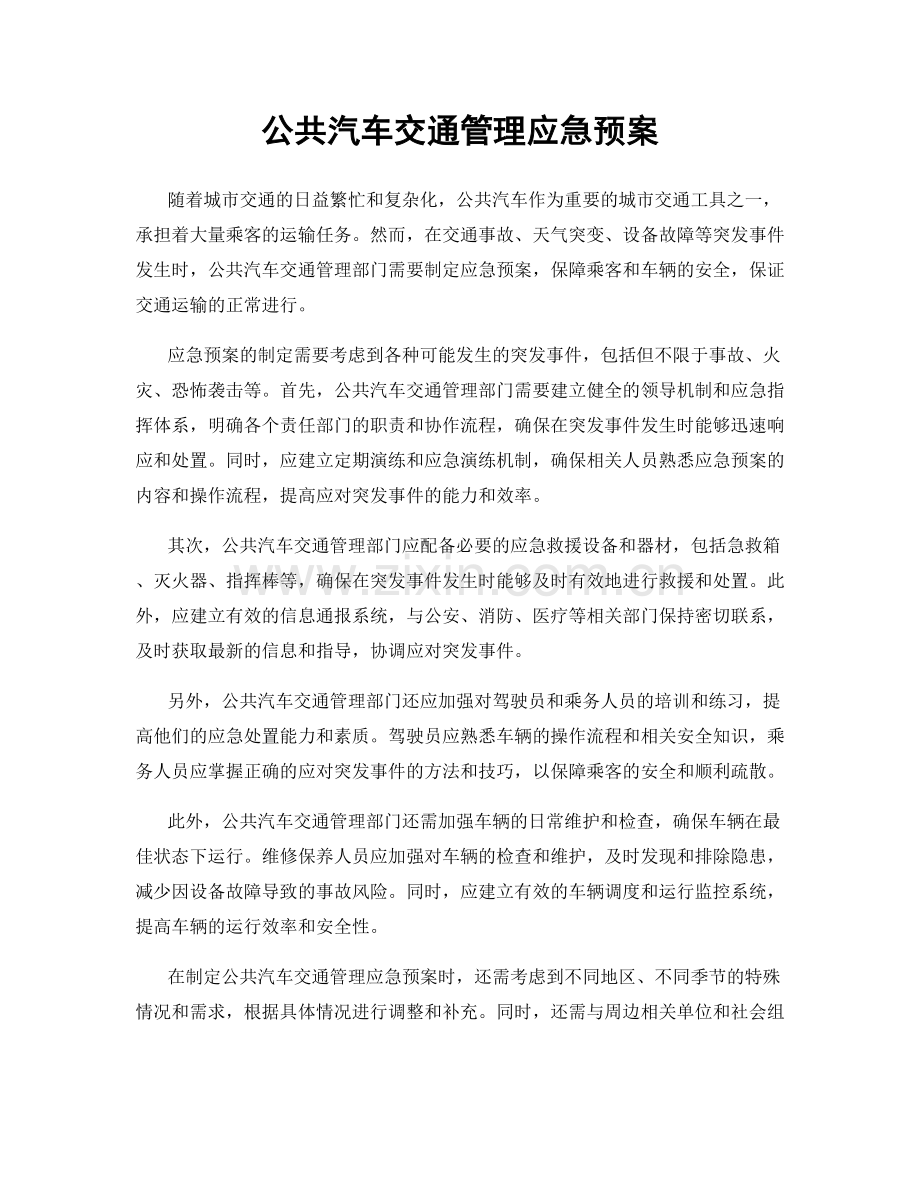 公共汽车交通管理应急预案.docx_第1页