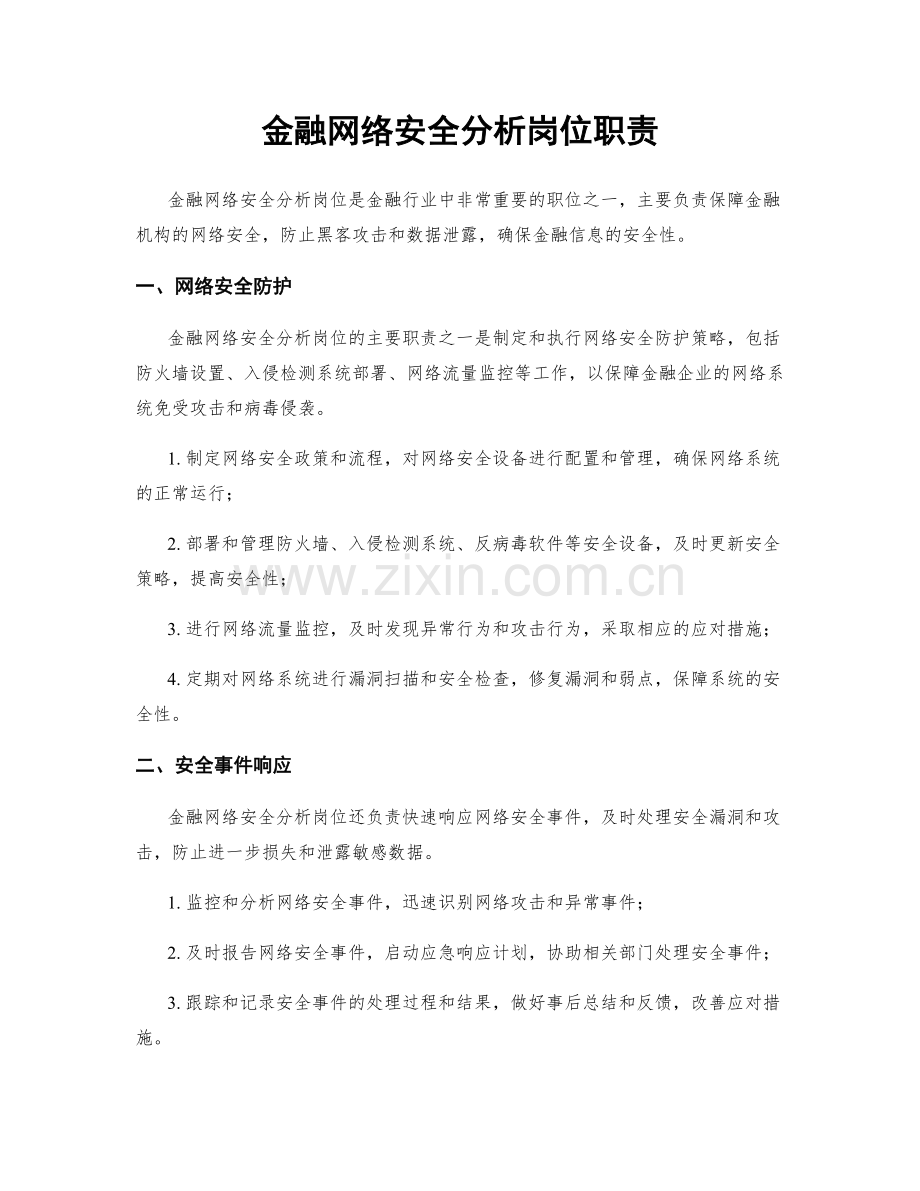 金融网络安全分析岗位职责.docx_第1页