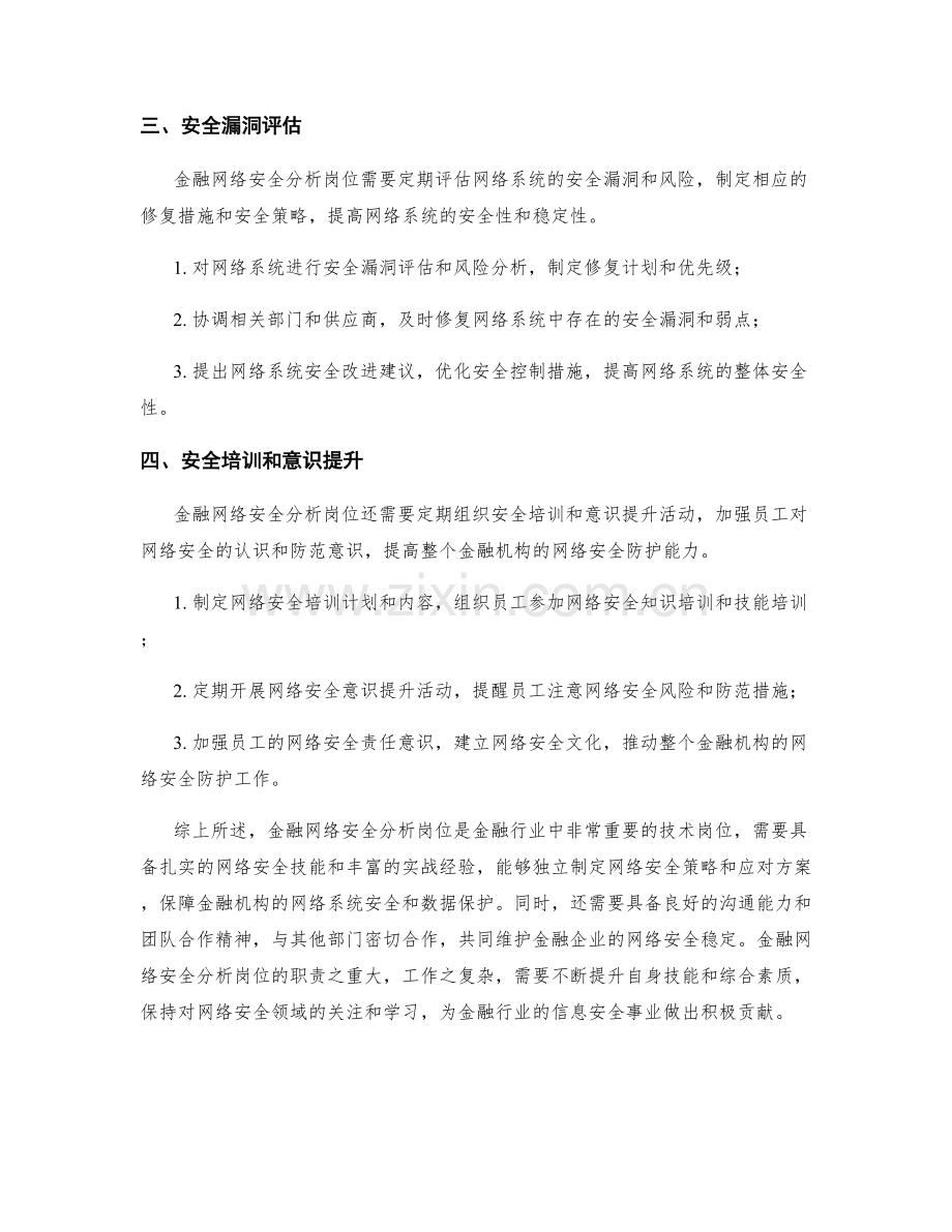 金融网络安全分析岗位职责.docx_第2页