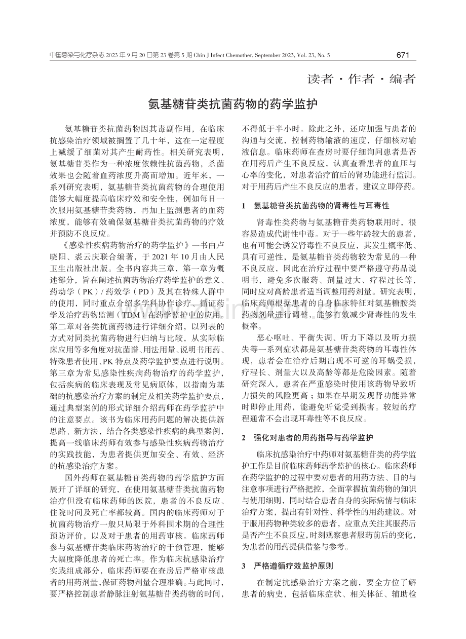 氨基糖苷类抗菌药物的药学监护.pdf_第1页