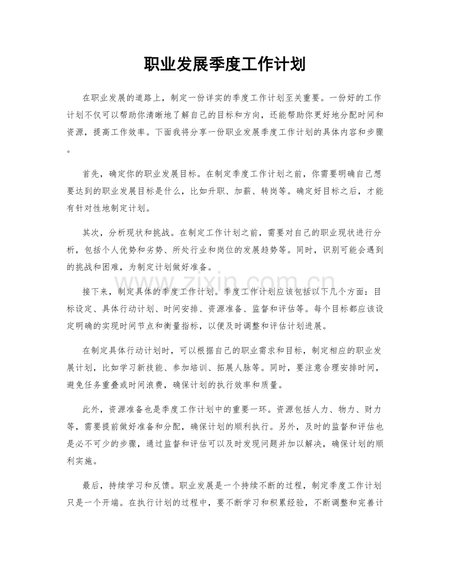 职业发展季度工作计划.docx_第1页