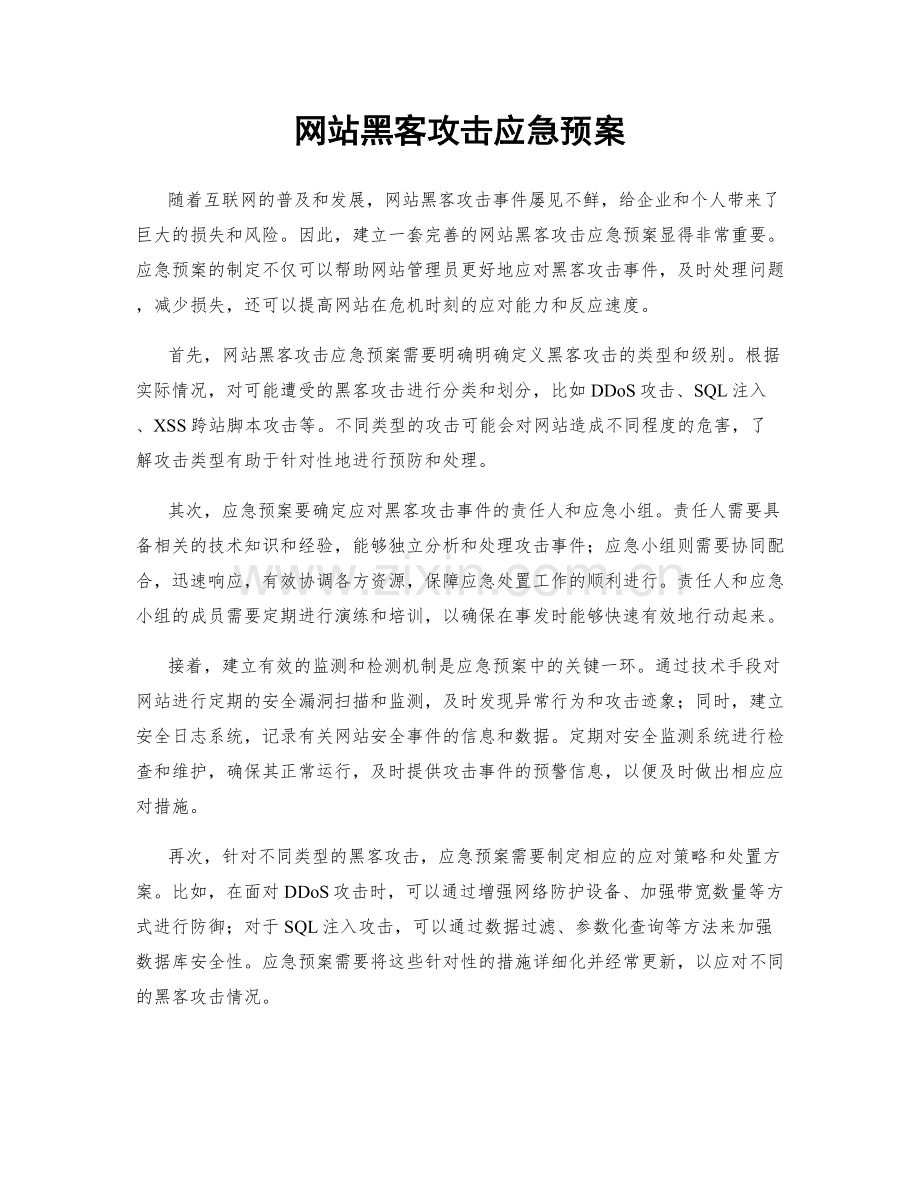 网站黑客攻击应急预案.docx_第1页