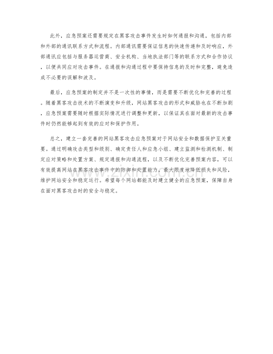 网站黑客攻击应急预案.docx_第2页