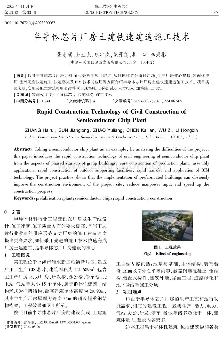 半导体芯片厂房土建快速建造施工技术.pdf_第1页