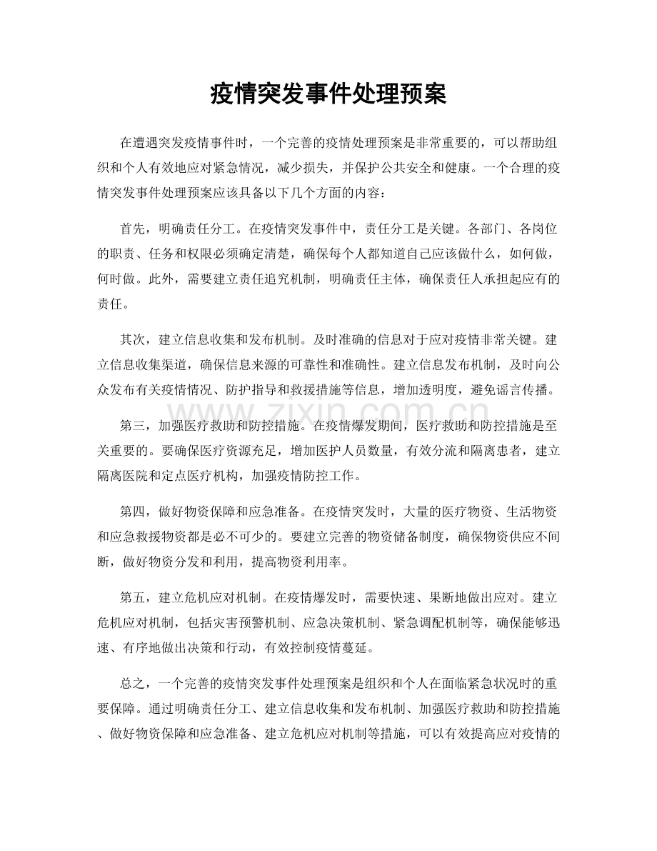 疫情突发事件处理预案.docx_第1页