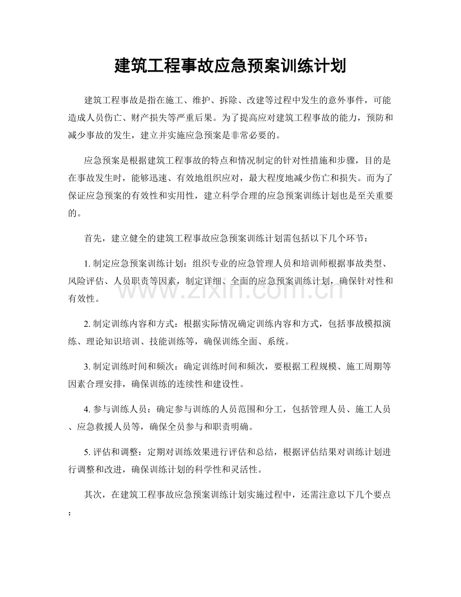 建筑工程事故应急预案训练计划.docx_第1页