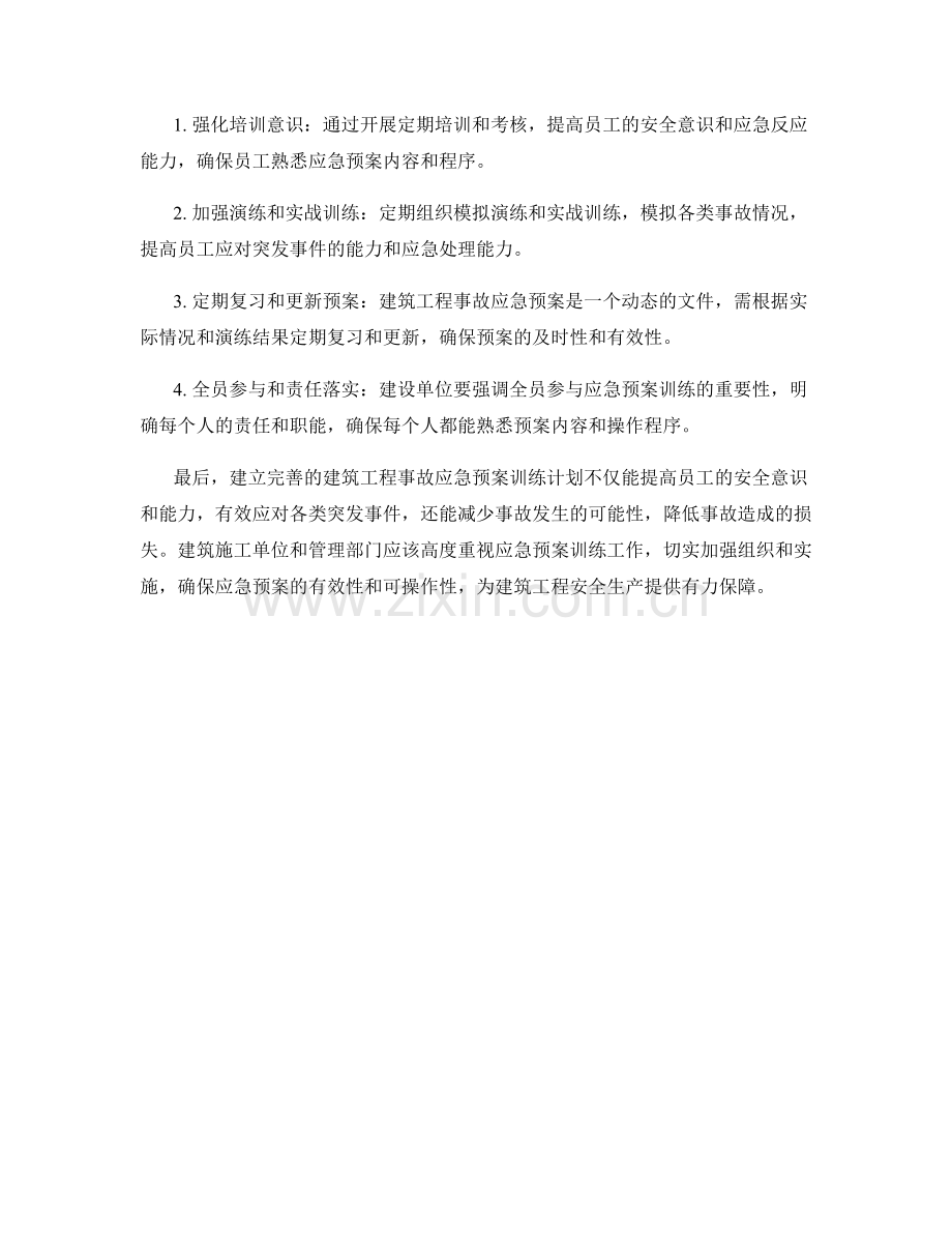 建筑工程事故应急预案训练计划.docx_第2页