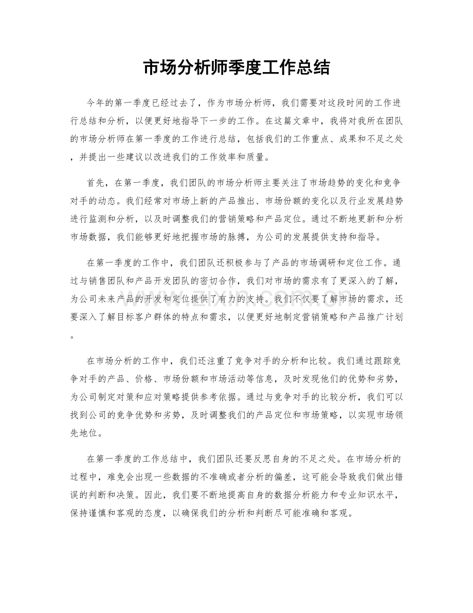 市场分析师季度工作总结.docx_第1页