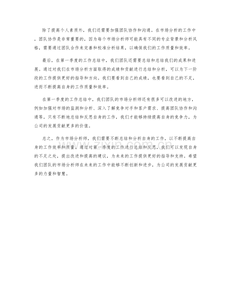 市场分析师季度工作总结.docx_第2页