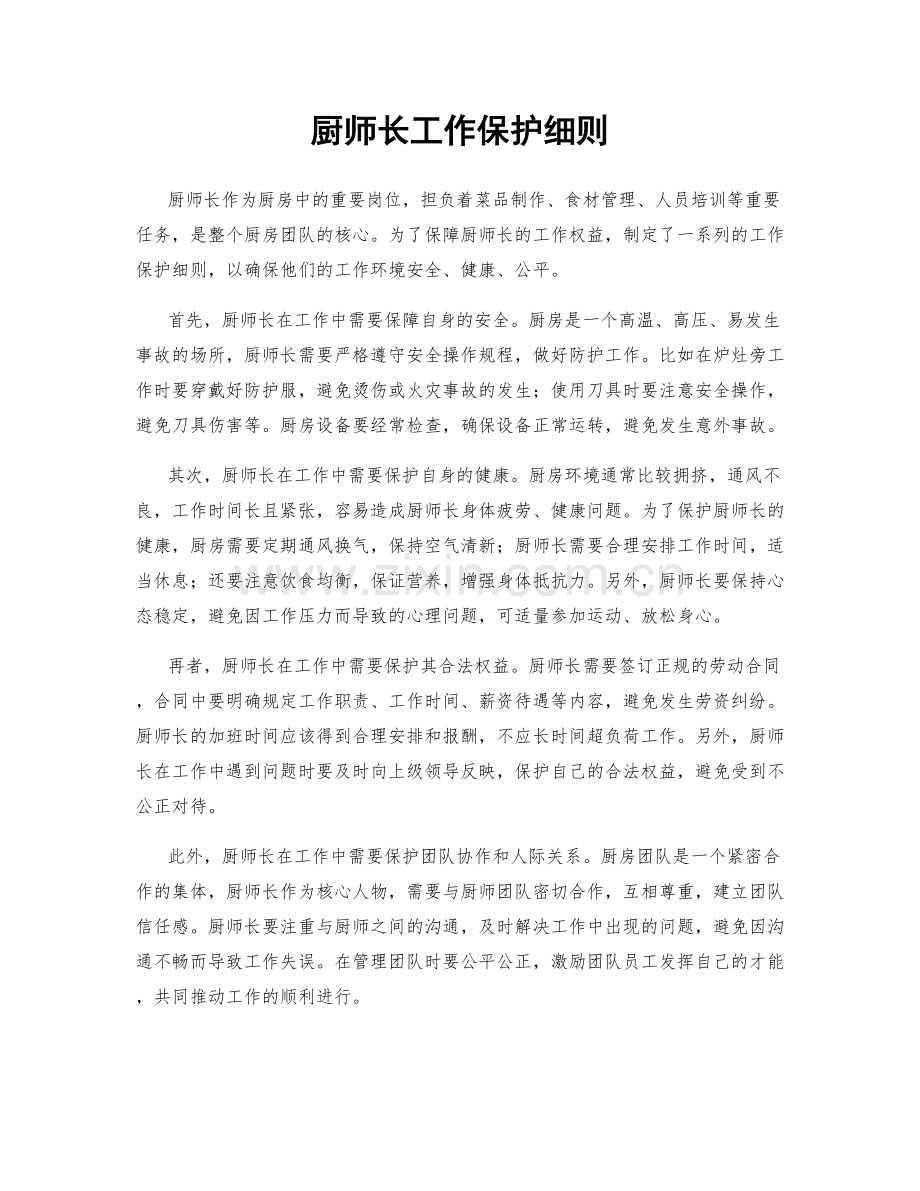 厨师长工作保护细则.docx_第1页