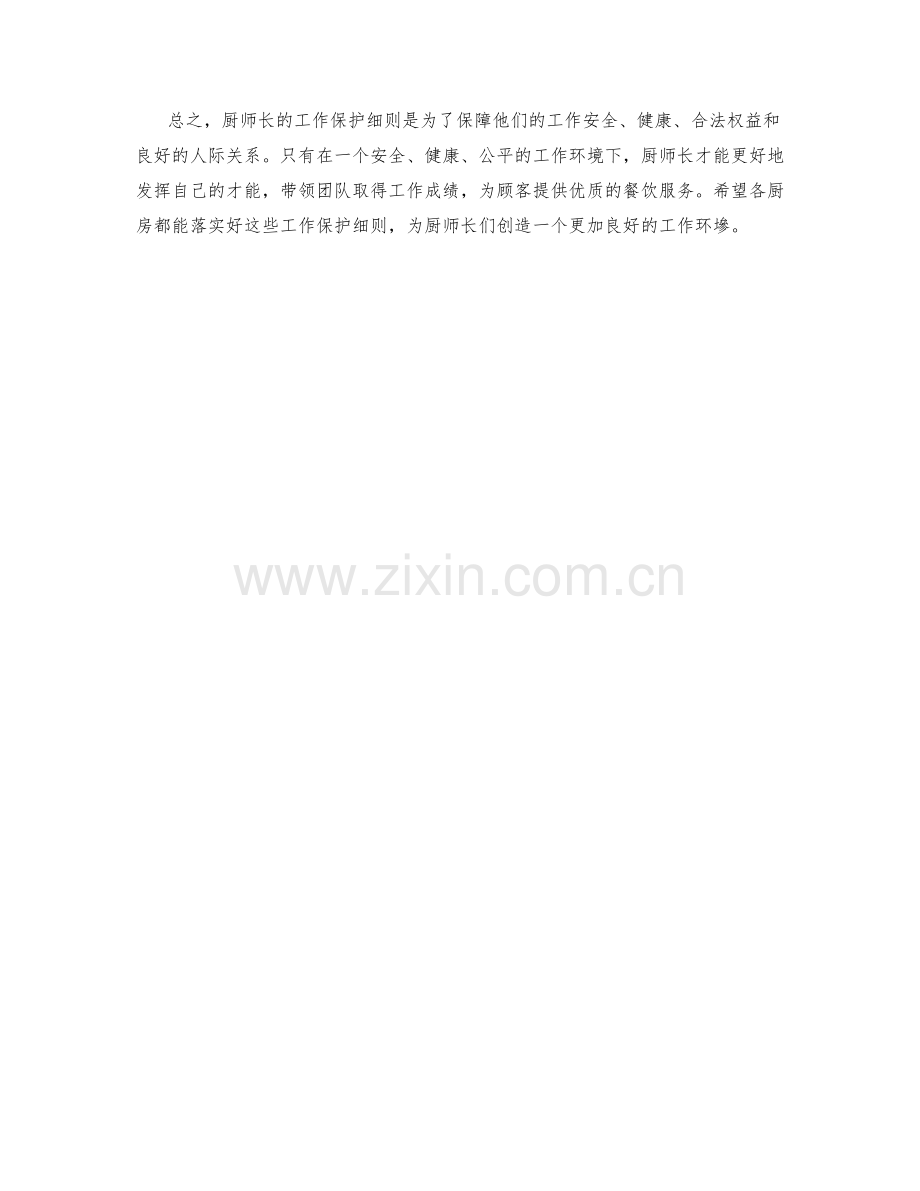 厨师长工作保护细则.docx_第2页