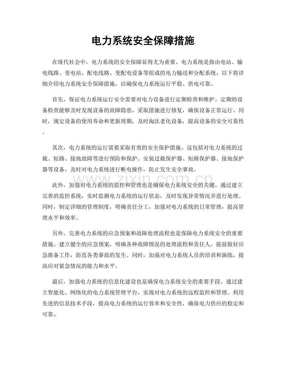 电力系统安全保障措施.docx_第1页