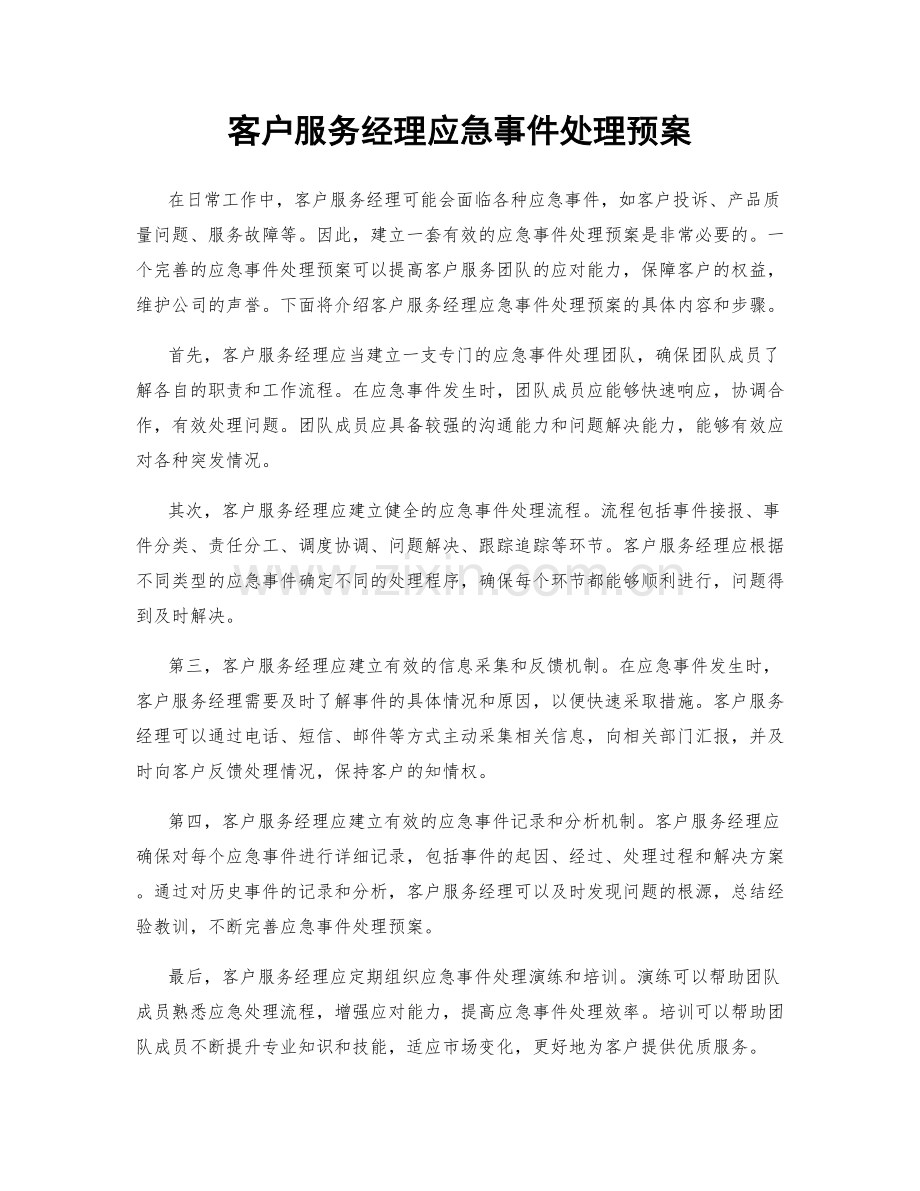 客户服务经理应急事件处理预案.docx_第1页