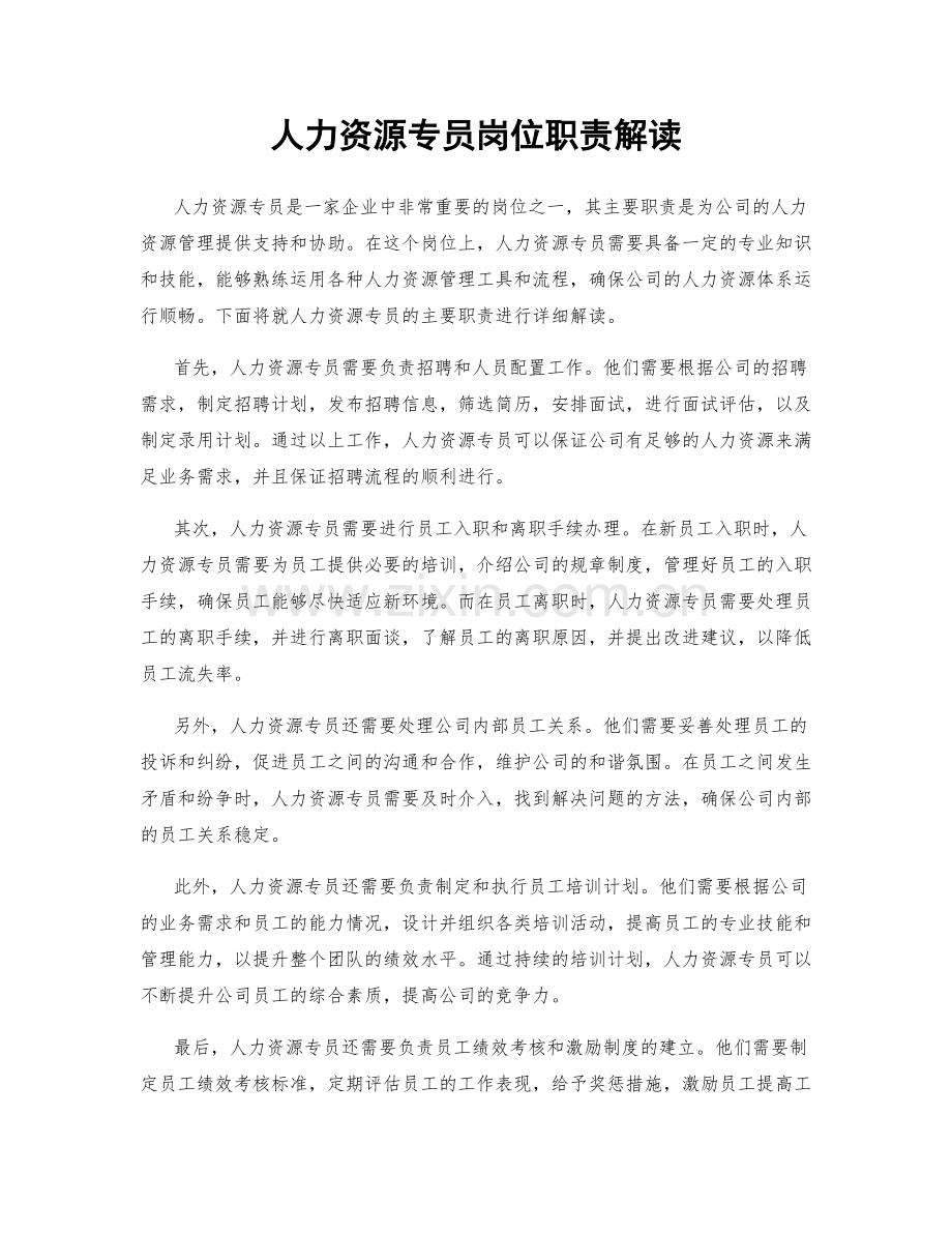 人力资源专员岗位职责解读.docx_第1页