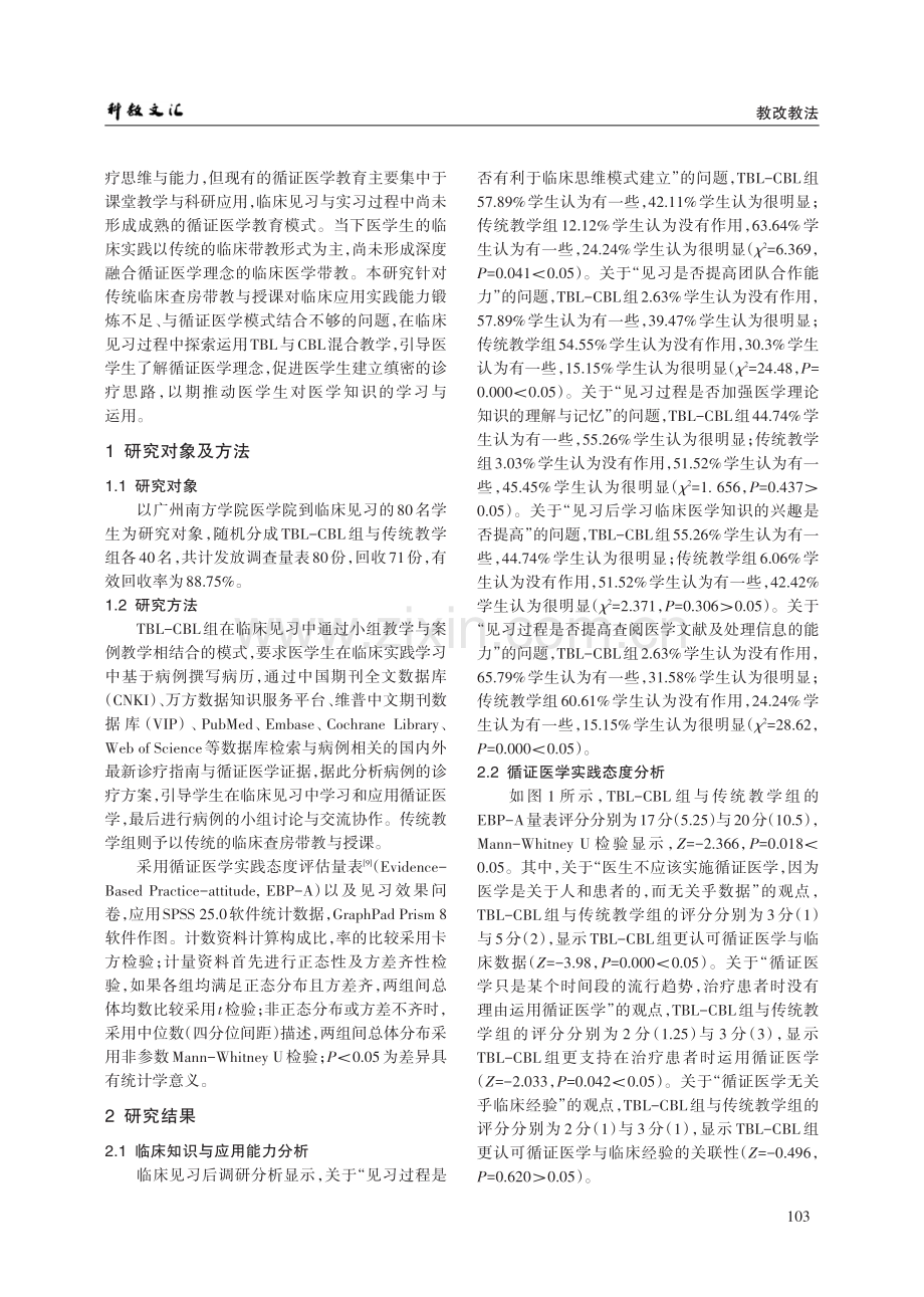 TBL-CBL混合教学法在循证医学临床见习中的教学实践.pdf_第2页