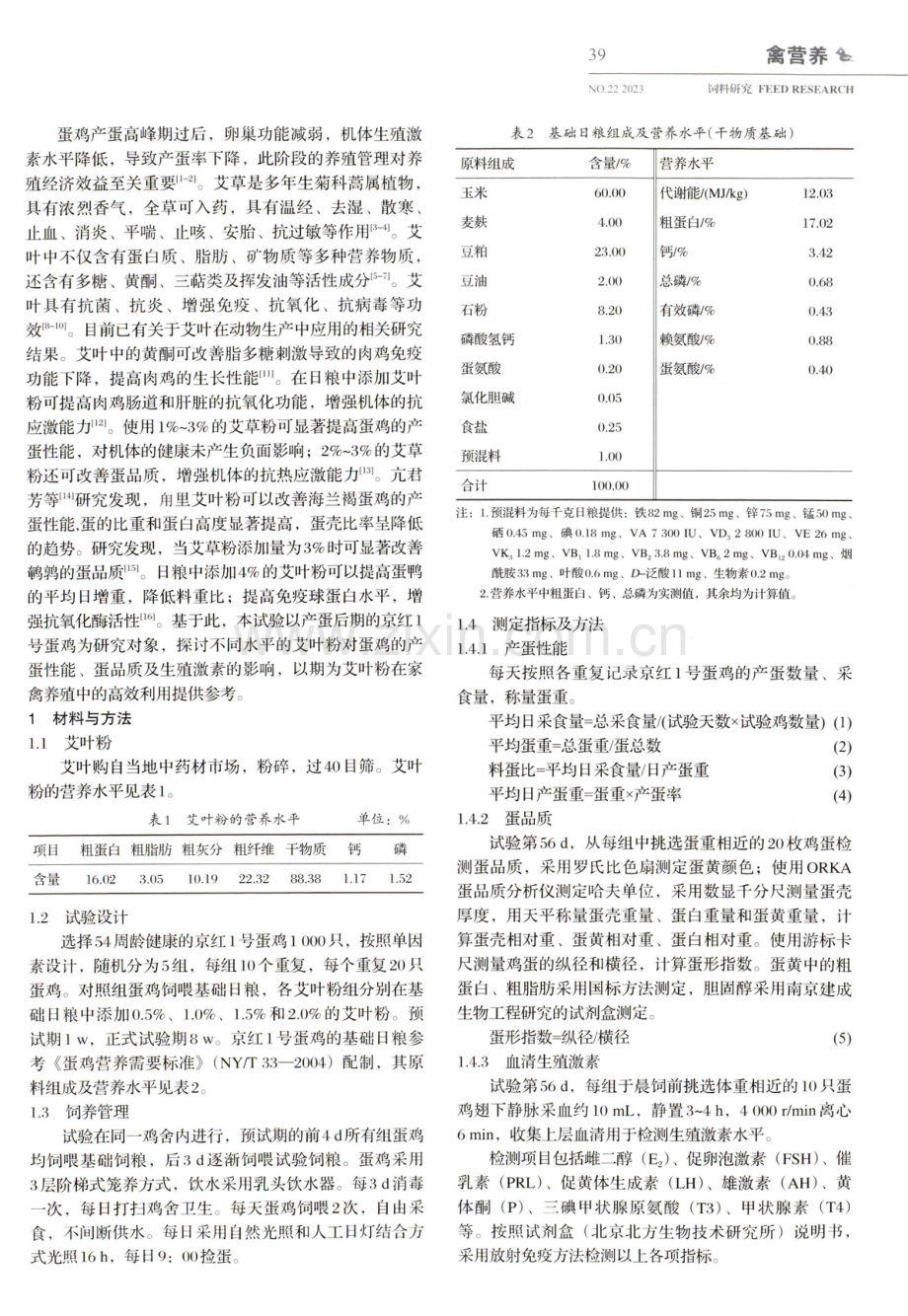 艾叶粉对蛋鸡产蛋性能、蛋品质及生殖激素的影响.pdf_第2页