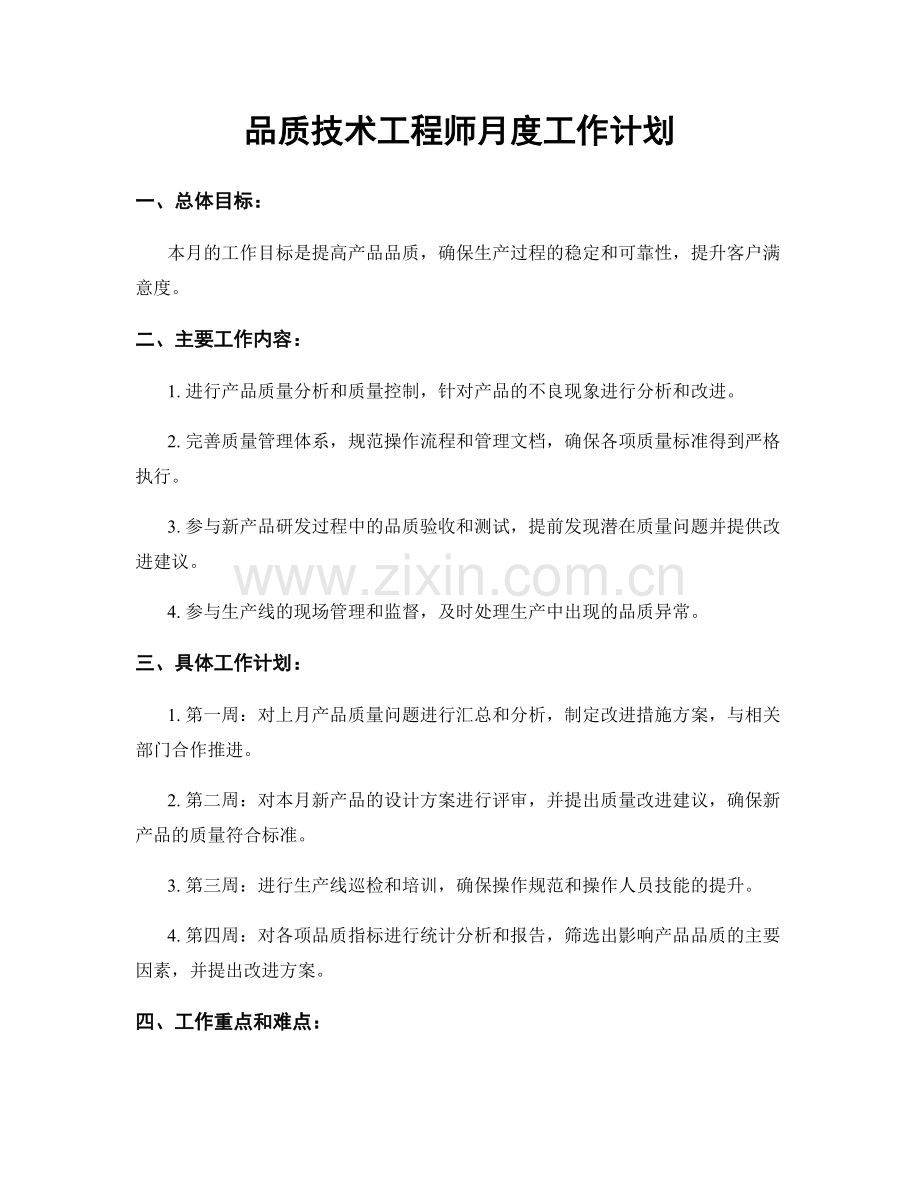 品质技术工程师月度工作计划.docx_第1页