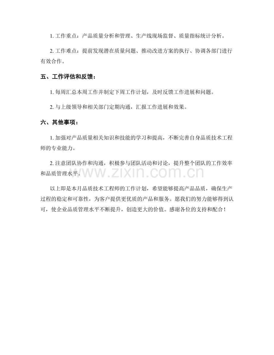 品质技术工程师月度工作计划.docx_第2页