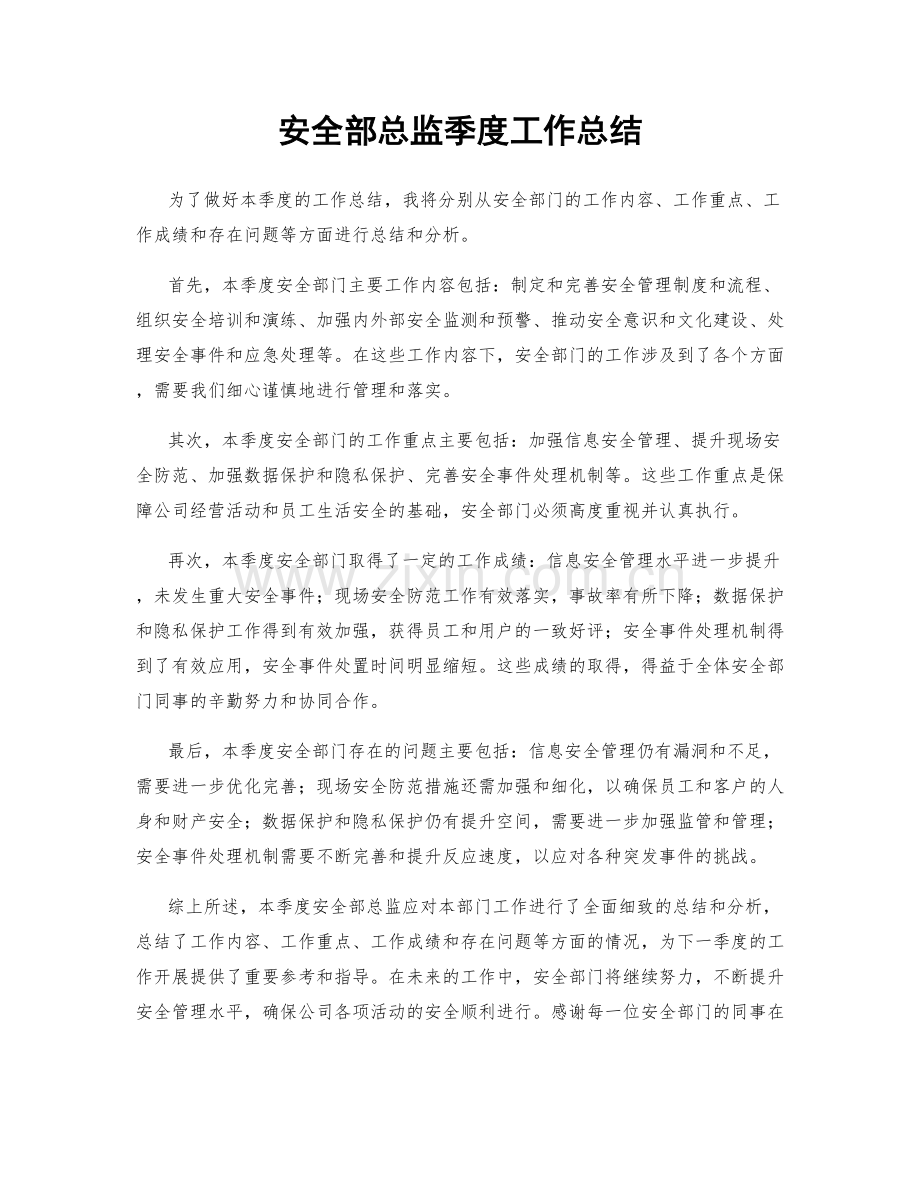 安全部总监季度工作总结.docx_第1页