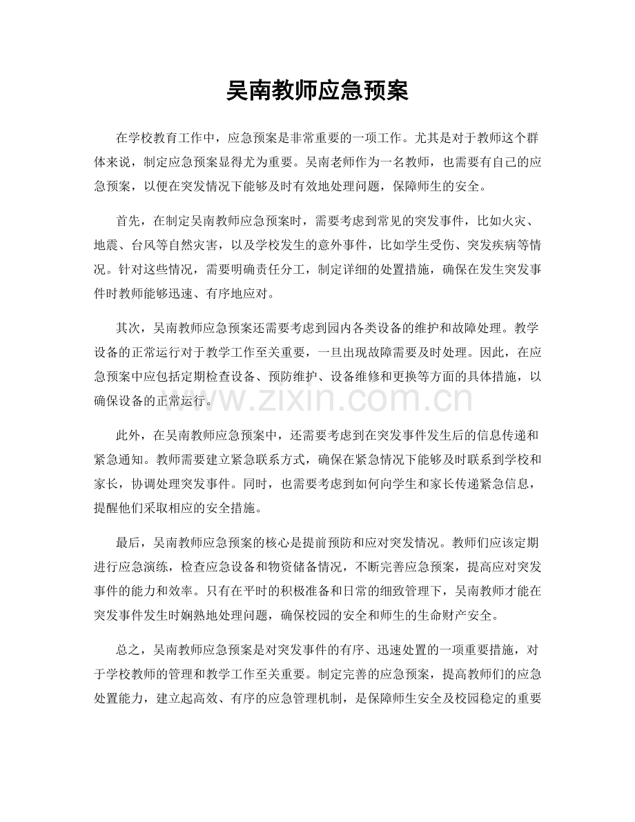 吴南教师应急预案.docx_第1页