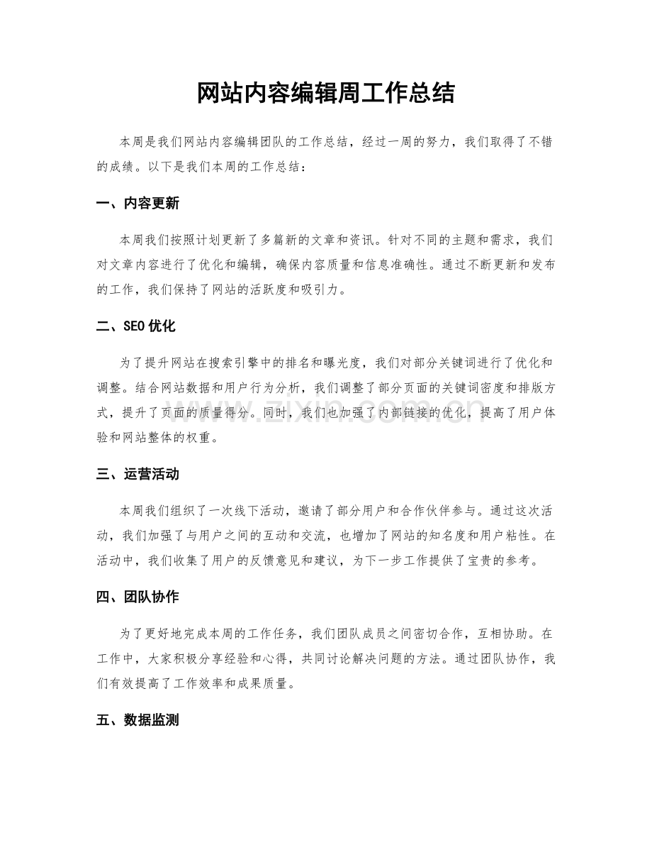 网站内容编辑周工作总结.docx_第1页