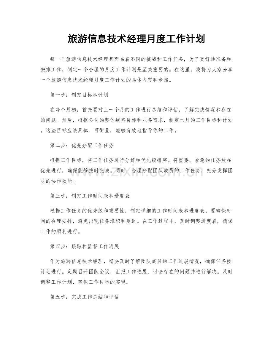 旅游信息技术经理月度工作计划.docx_第1页