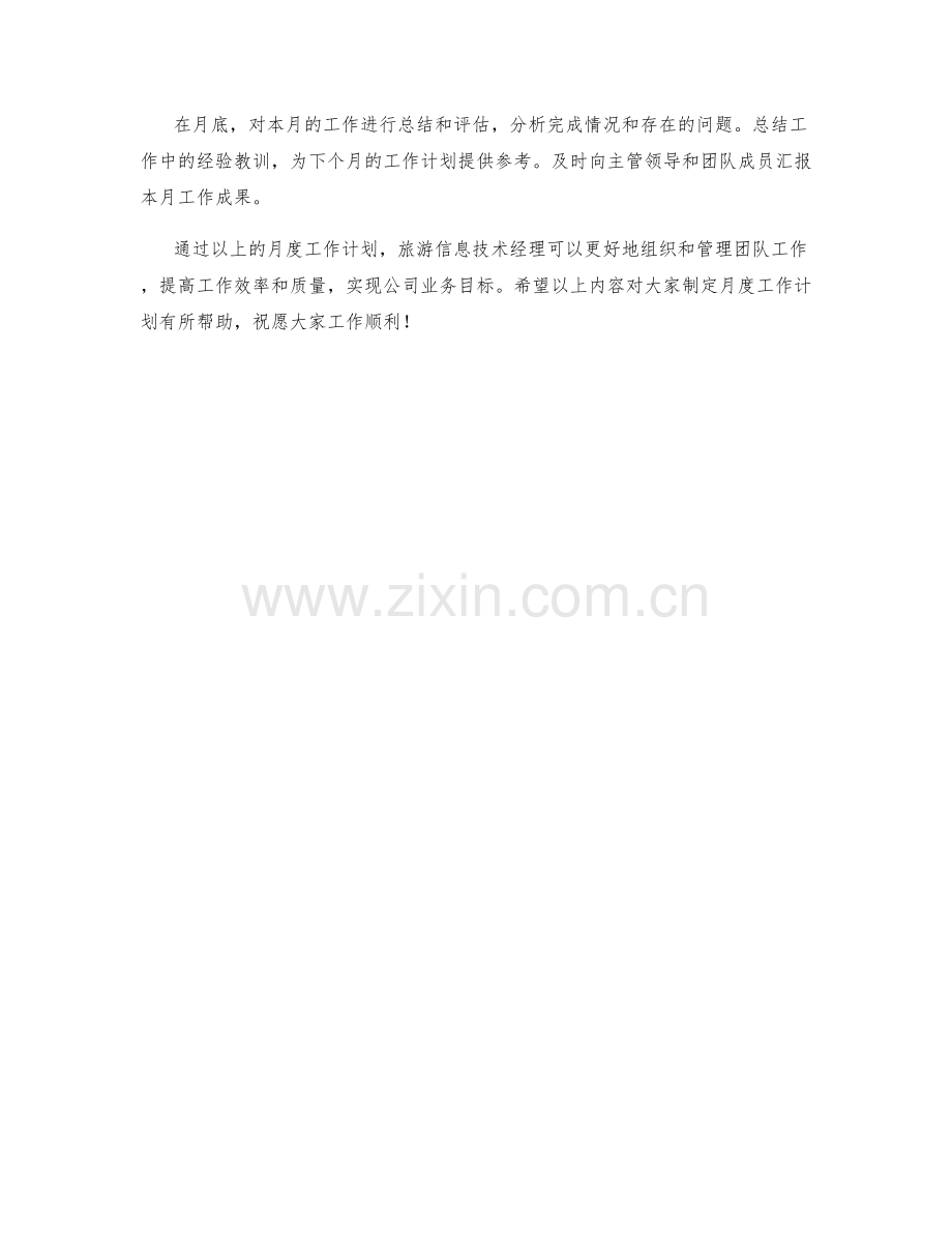 旅游信息技术经理月度工作计划.docx_第2页