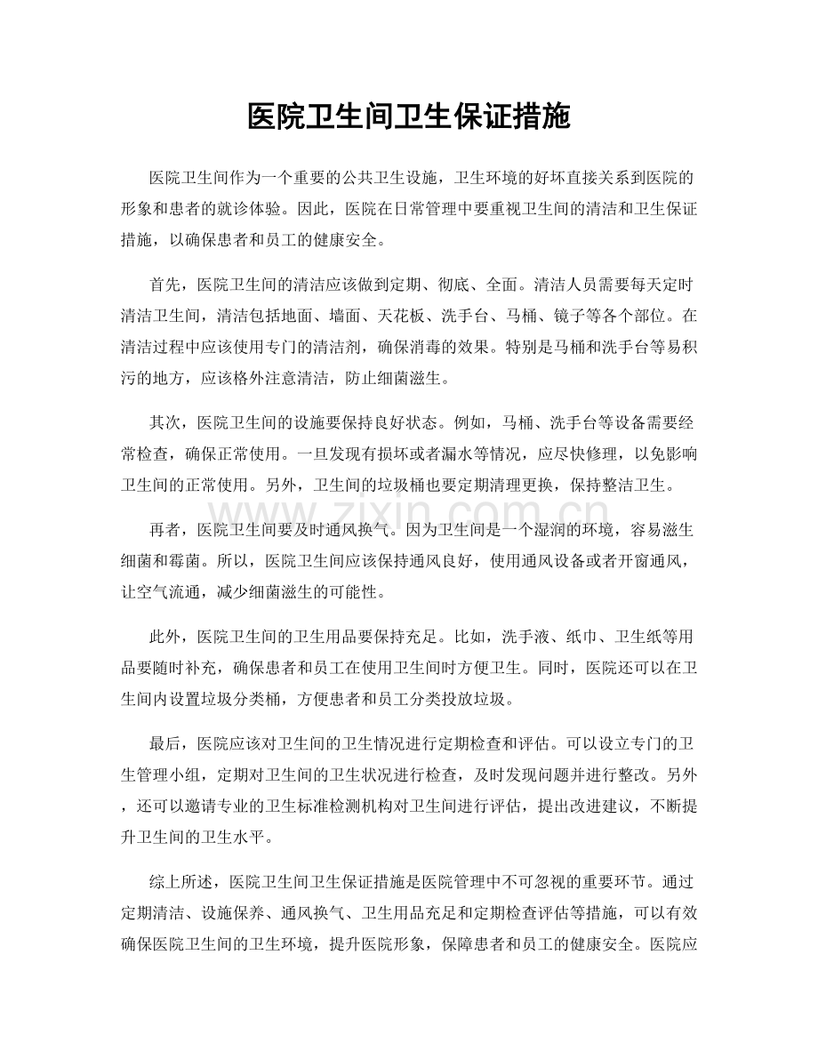 医院卫生间卫生保证措施.docx_第1页