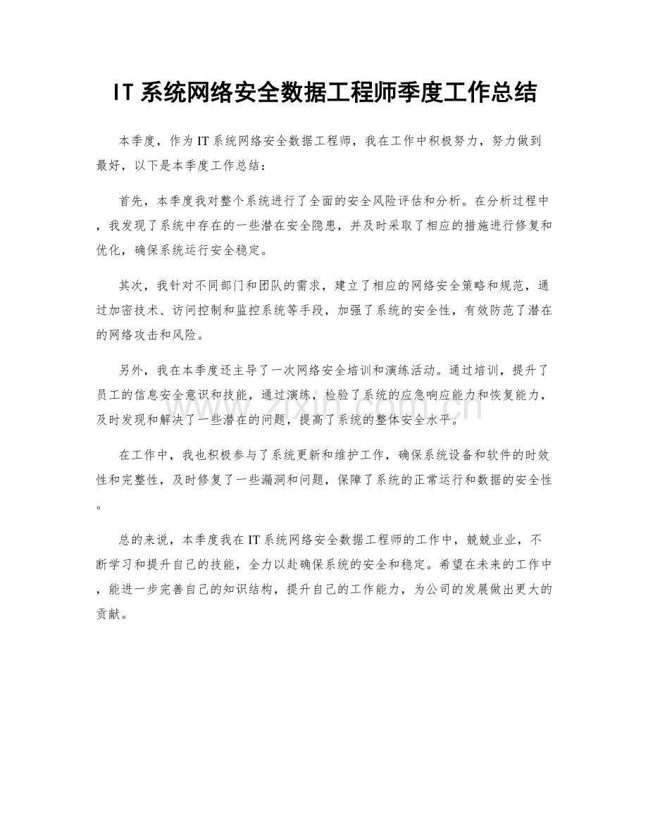 IT系统网络安全数据工程师季度工作总结.docx_第1页