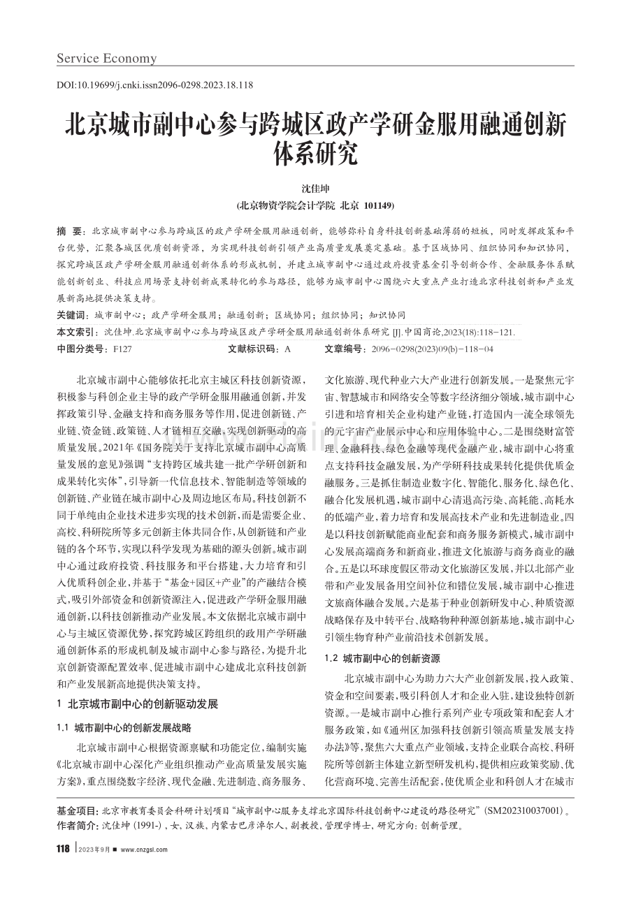 北京城市副中心参与跨城区政产学研金服用融通创新体系研究.pdf_第1页