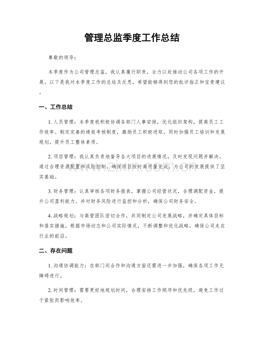 管理总监季度工作总结.docx_第1页