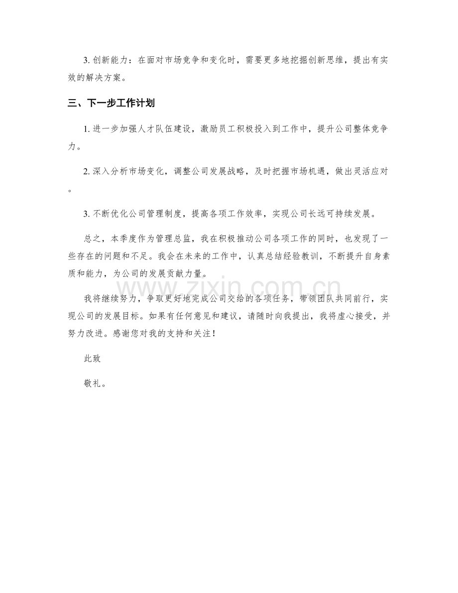 管理总监季度工作总结.docx_第2页