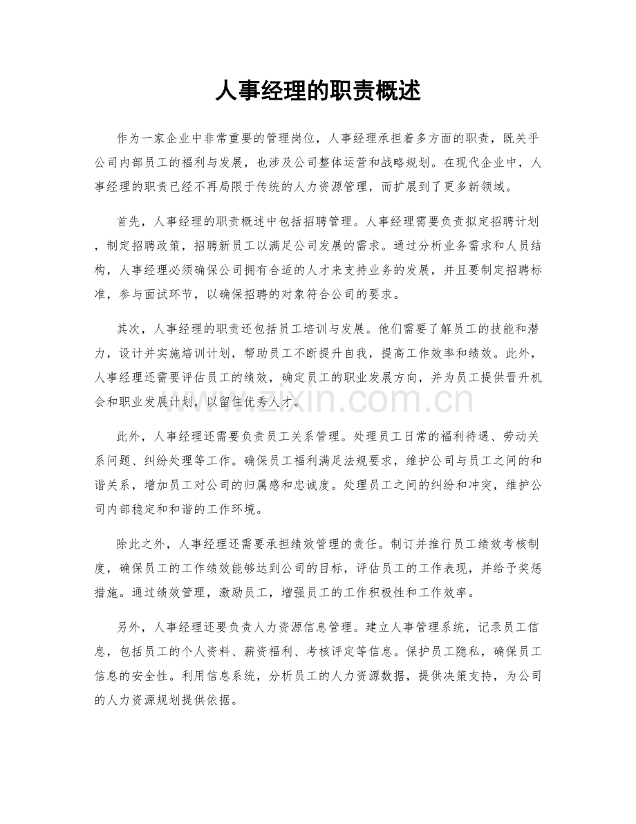 人事经理的职责概述.docx_第1页