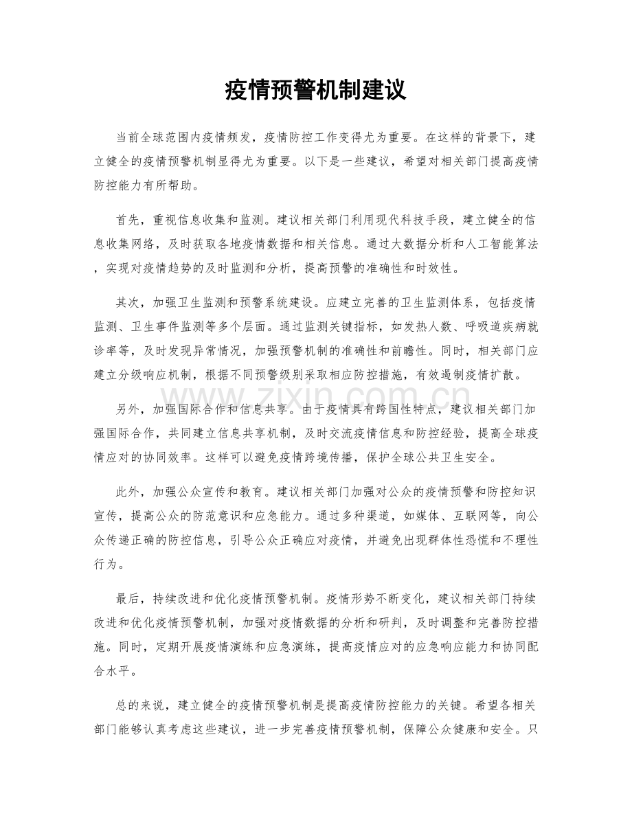 疫情预警机制建议.docx_第1页