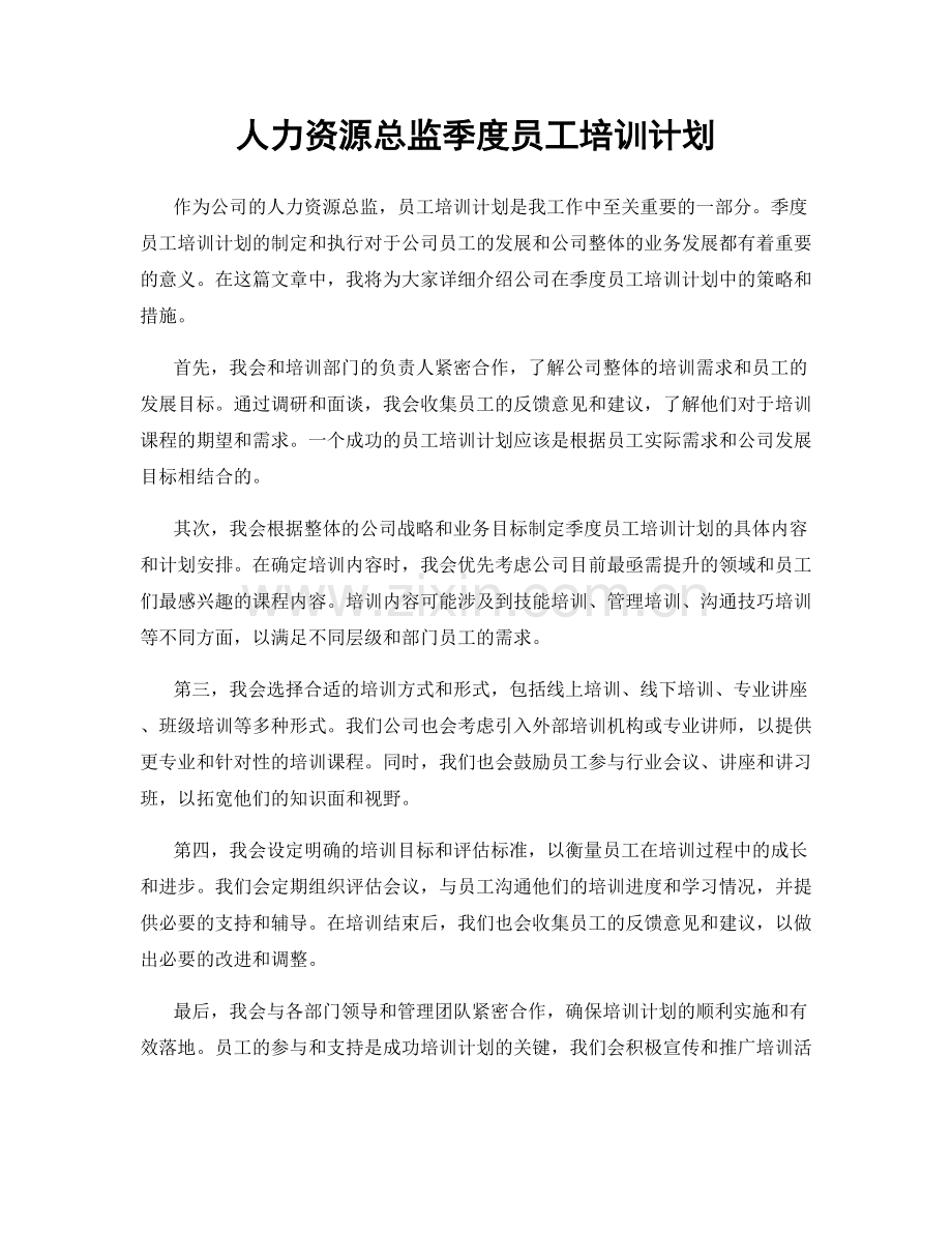 人力资源总监季度员工培训计划.docx_第1页