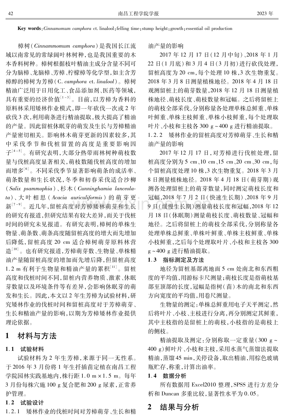 矮林作业的伐桩时间和留桩高度对芳樟生长及精油产量的影响.pdf_第2页