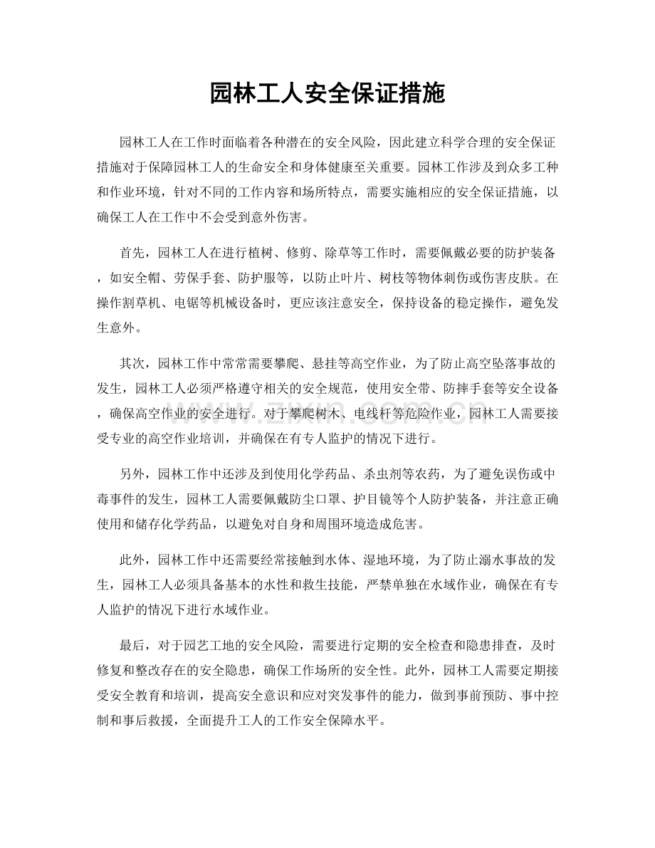 园林工人安全保证措施.docx_第1页