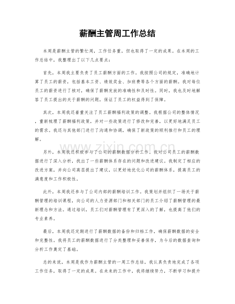 薪酬主管周工作总结.docx_第1页