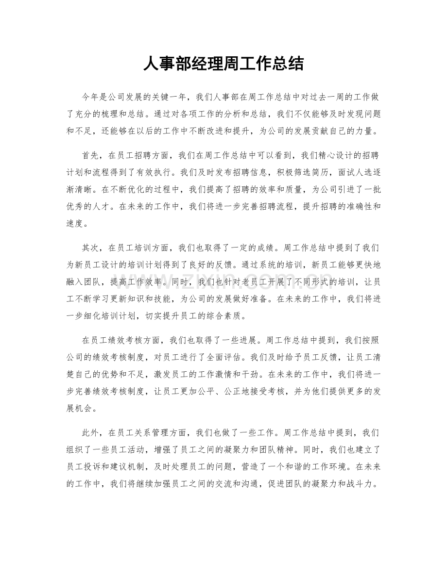 人事部经理周工作总结.docx_第1页