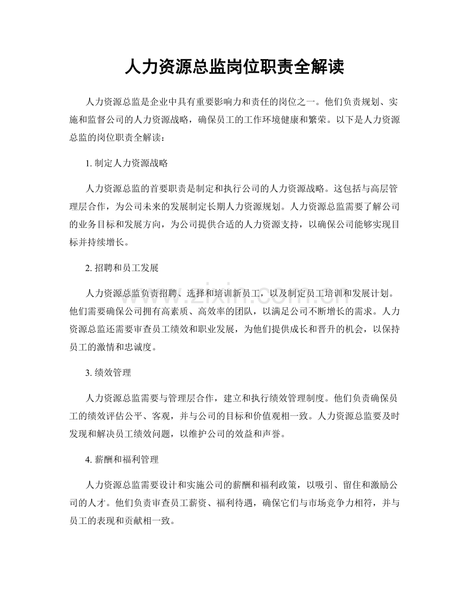 人力资源总监岗位职责全解读.docx_第1页