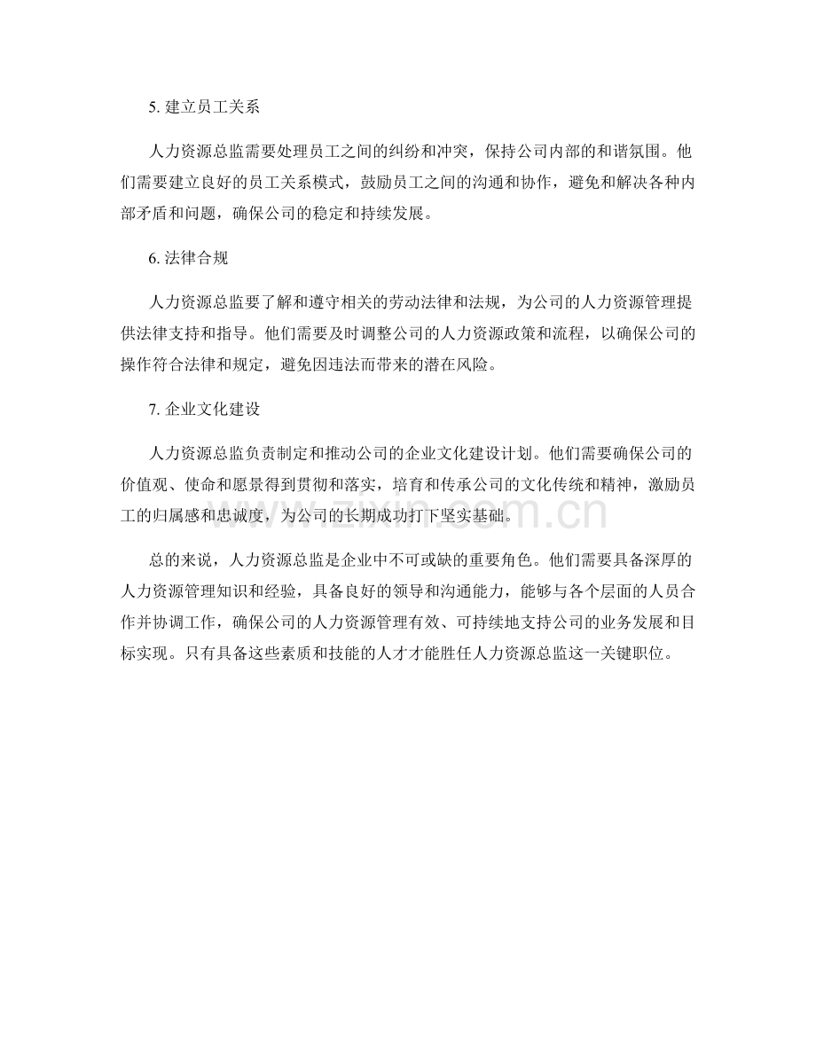 人力资源总监岗位职责全解读.docx_第2页