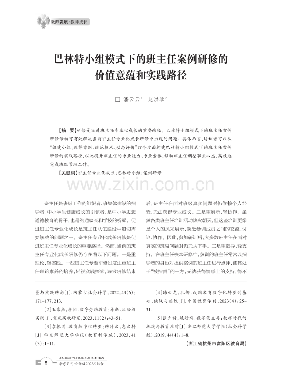 巴林特小组模式下的班主任案例研修的价值意蕴和实践路径.pdf_第1页