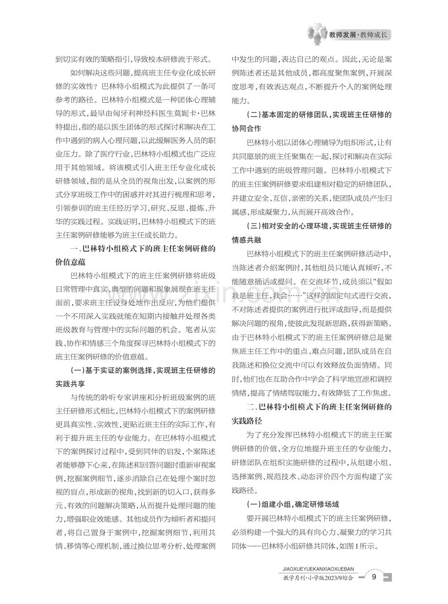 巴林特小组模式下的班主任案例研修的价值意蕴和实践路径.pdf_第2页